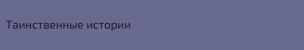 Таинственные истории